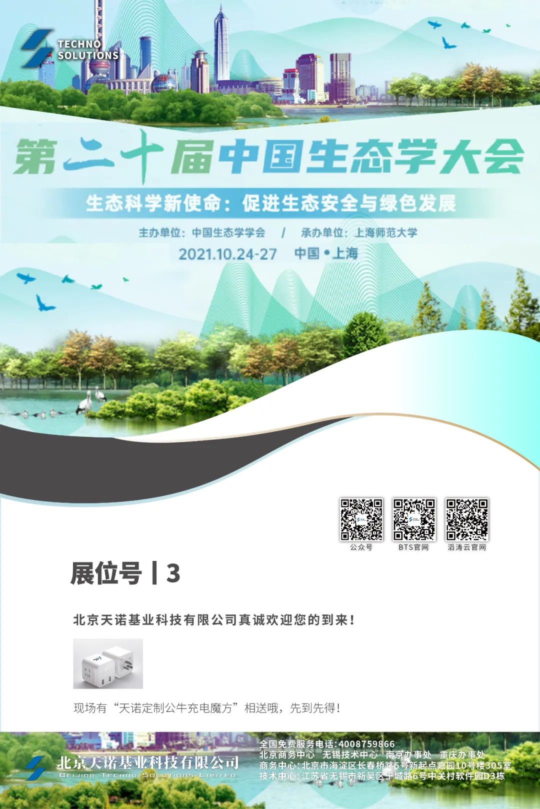第二十届中国生态学大会