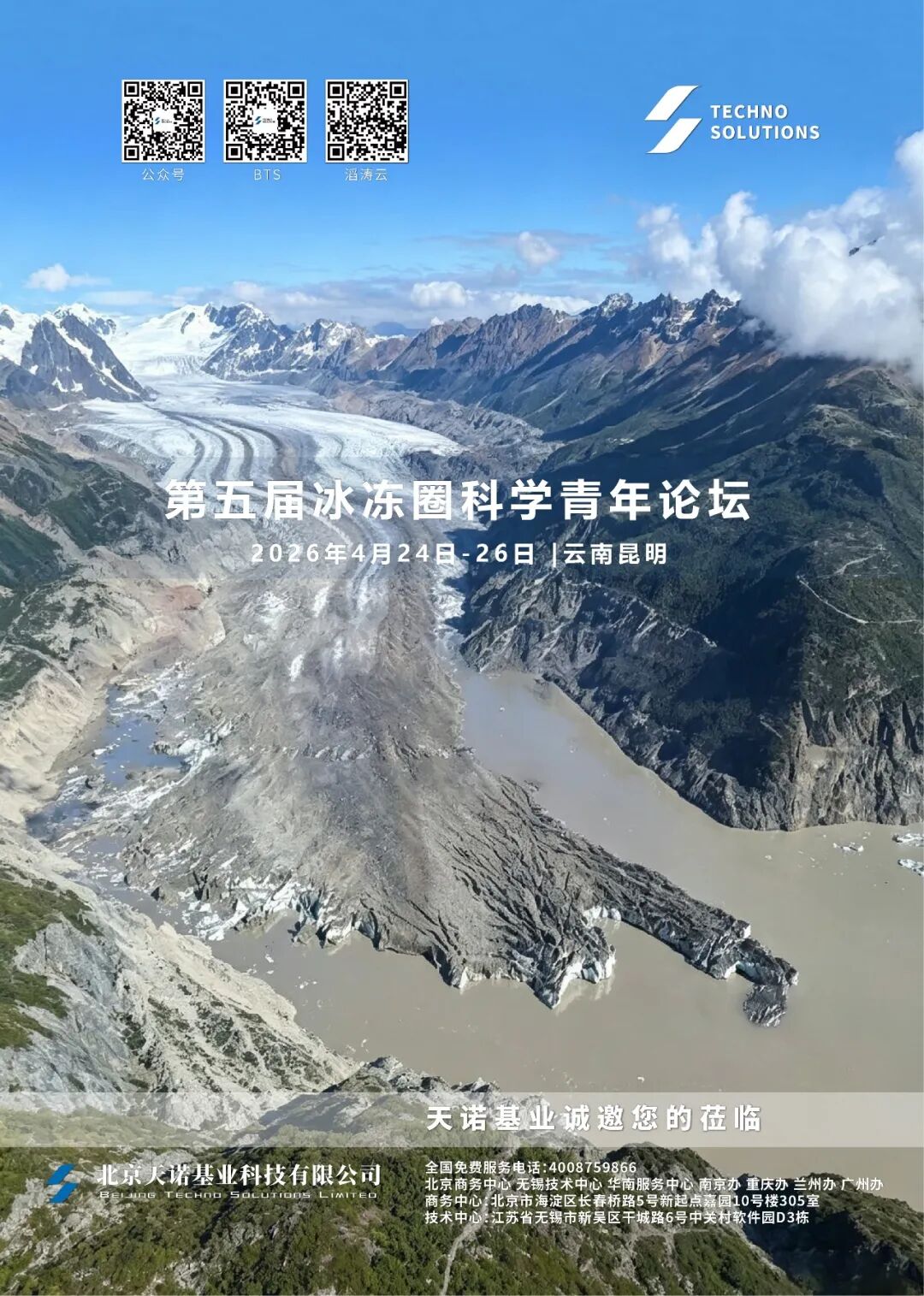 第五届冰冻圈科学论坛