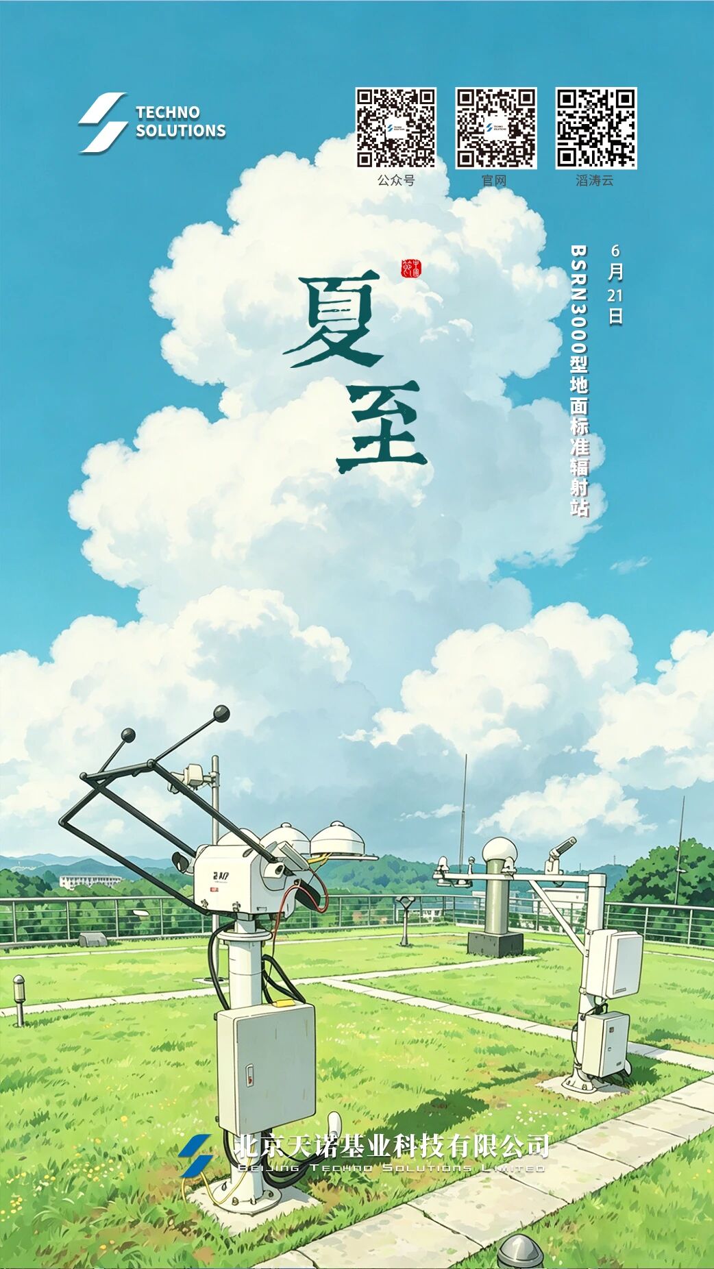 夏至