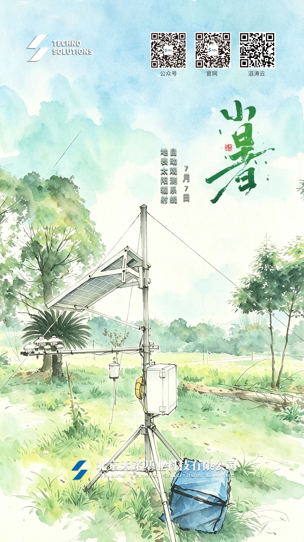 小暑